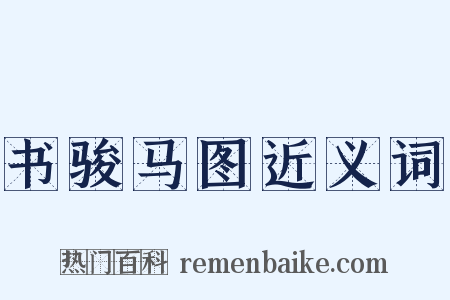 书骏马图近义词是什么意思的图片